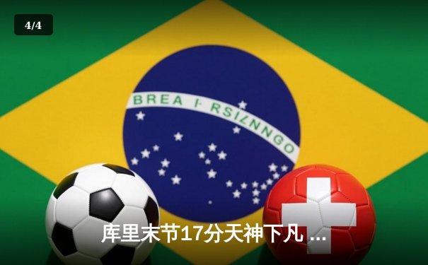 库里末节17分天神下凡 勇士加时险胜绿军扳平总比分 - 4