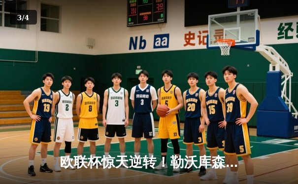 欧联杯惊天逆转！勒沃库森3-2绝杀罗马，赛季47场不败刷新历史 - 3