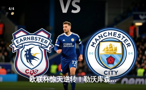 欧联杯惊天逆转！勒沃库森3-2绝杀罗马，赛季47场不败刷新历史 - 4