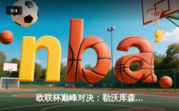 欧联杯巅峰对决：勒沃库森3-0完胜罗马，赛季不败神话延续至49场 - 3