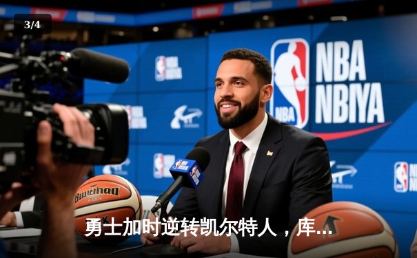 勇士加时逆转凯尔特人，库里狂砍43分创赛季新高 - 3