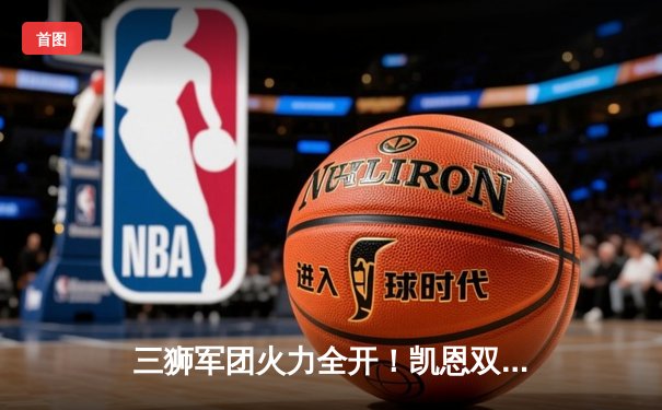 三狮军团火力全开！凯恩双响 英格兰5-1横扫阿尔巴尼亚锁定头名