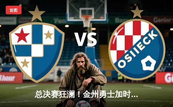 总决赛狂澜！金州勇士加时险胜波士顿凯尔特人，库里砍下43分创纪录