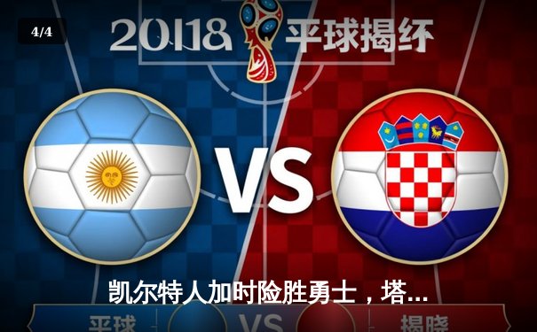 凯尔特人加时险胜勇士，塔图姆狂砍44分创生涯新高 - 4