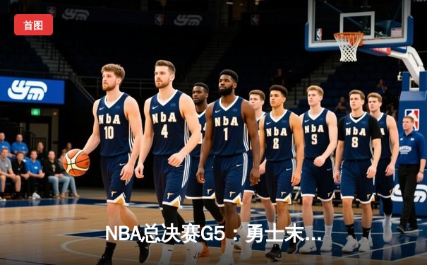 NBA总决赛G5：勇士末节逆转绿军，库里43分率队夺赛点