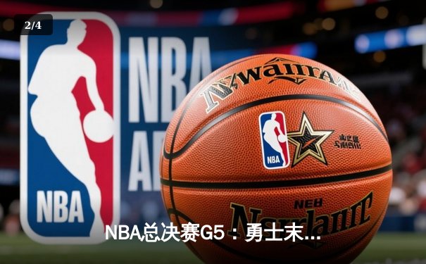 NBA总决赛G5：勇士末节逆转绿军，库里43分率队夺赛点 - 2