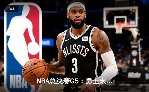 NBA总决赛G5：勇士末节逆转绿军，库里43分率队夺赛点 - 3