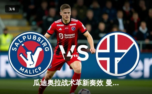 瓜迪奥拉战术革新奏效 曼城3-1逆转皇马晋级欧冠四强 - 3