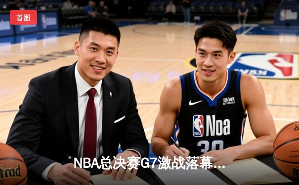 NBA总决赛G7激战落幕，勇士队逆转夺冠，库里荣膺FMVP