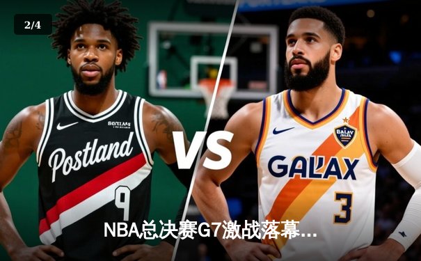 NBA总决赛G7激战落幕，勇士队逆转夺冠，库里荣膺FMVP - 2