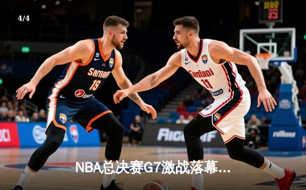 NBA总决赛G7激战落幕，勇士队逆转夺冠，库里荣膺FMVP - 4