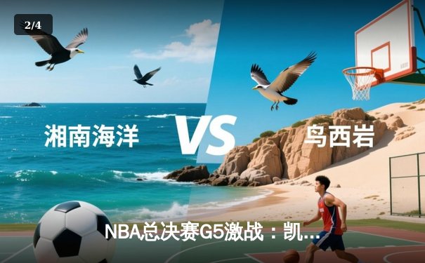 NBA总决赛G5激战：凯尔特人险胜勇士扳回一城，塔图姆砍下34分率队逆袭 - 2