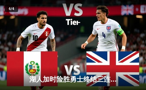 湖人加时险胜勇士终结三连败 詹姆斯砍下36分准三双创造里程碑 - 4