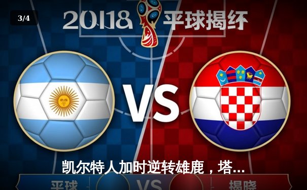 凯尔特人加时逆转雄鹿，塔图姆36分刷新队史纪录 - 3