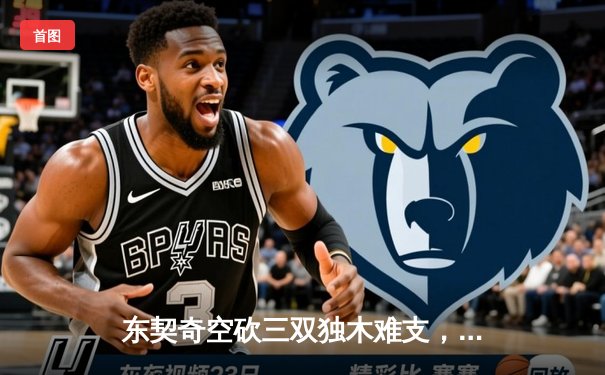 东契奇空砍三双独木难支，勇士加时险胜独行侠取关键卡位战胜利