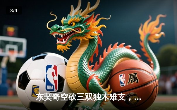 东契奇空砍三双独木难支，勇士加时险胜独行侠取关键卡位战胜利 - 3