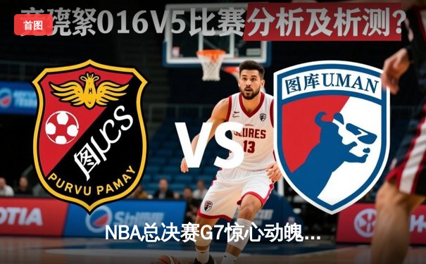 NBA总决赛G7惊心动魄，雄鹿加时险胜太阳夺队史第二冠