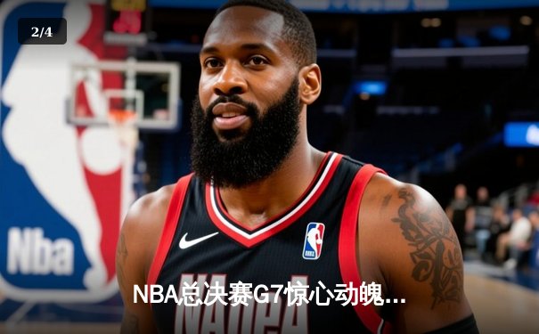 NBA总决赛G7惊心动魄，雄鹿加时险胜太阳夺队史第二冠 - 2