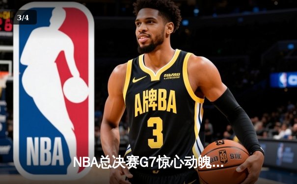 NBA总决赛G7惊心动魄，雄鹿加时险胜太阳夺队史第二冠 - 3
