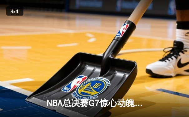 NBA总决赛G7惊心动魄，雄鹿加时险胜太阳夺队史第二冠 - 4