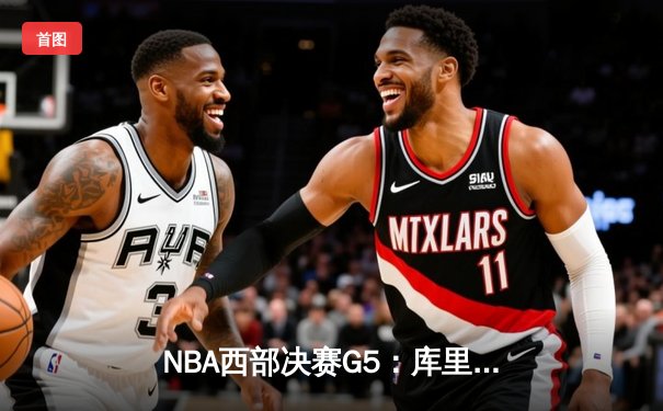 NBA西部决赛G5：库里伤退，勇士憾负独行侠，东契奇三双率队挺进总决赛