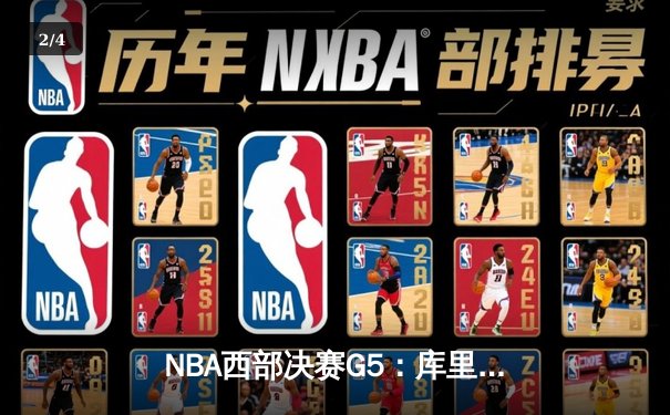 NBA西部决赛G5：库里伤退，勇士憾负独行侠，东契奇三双率队挺进总决赛 - 2