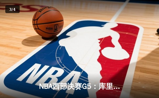 NBA西部决赛G5：库里伤退，勇士憾负独行侠，东契奇三双率队挺进总决赛 - 3