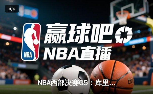NBA西部决赛G5：库里伤退，勇士憾负独行侠，东契奇三双率队挺进总决赛 - 4