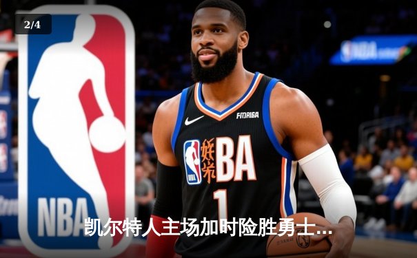 凯尔特人主场加时险胜勇士，塔图姆狂砍44分率队捍卫主场荣耀 - 2