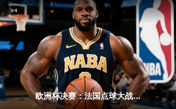 欧洲杯决赛：法国点球大战险胜葡萄牙，姆巴佩独中两元荣膺最佳 - 3