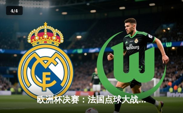 欧洲杯决赛：法国点球大战险胜葡萄牙，姆巴佩独中两元荣膺最佳 - 4