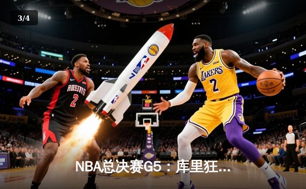 NBA总决赛G5：库里狂砍43分，勇士险胜凯尔特人夺赛点 - 3