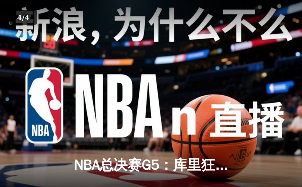 NBA总决赛G5：库里狂砍43分，勇士险胜凯尔特人夺赛点 - 4