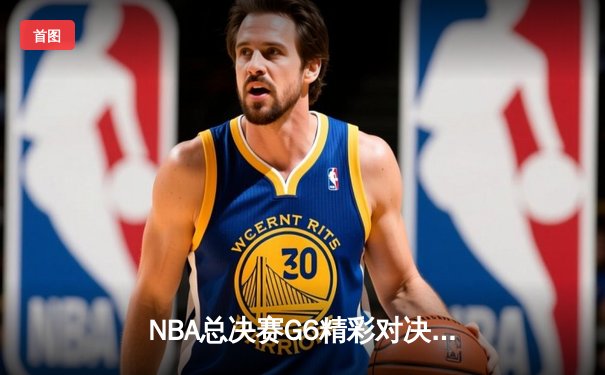 NBA总决赛G6精彩对决：湖人加时险胜热火，詹姆斯三双统治赛场