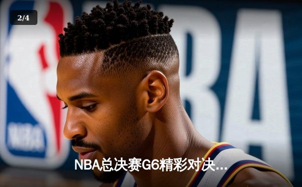 NBA总决赛G6精彩对决：湖人加时险胜热火，詹姆斯三双统治赛场 - 2