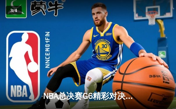 NBA总决赛G6精彩对决：湖人加时险胜热火，詹姆斯三双统治赛场 - 3