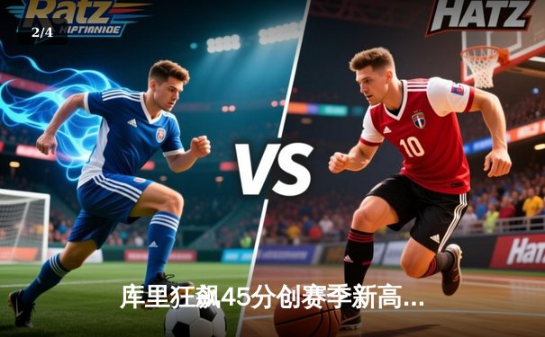 库里狂飙45分创赛季新高 勇士加时险胜凯尔特人重返西部前四 - 2