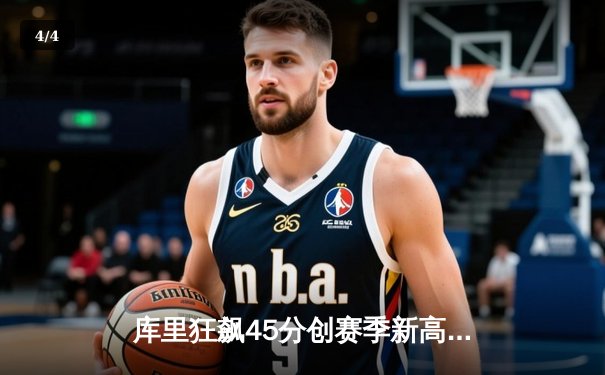 库里狂飙45分创赛季新高 勇士加时险胜凯尔特人重返西部前四 - 4