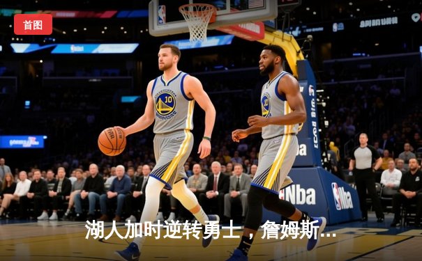 湖人加时逆转勇士，詹姆斯三双率领球队挺进西部决赛