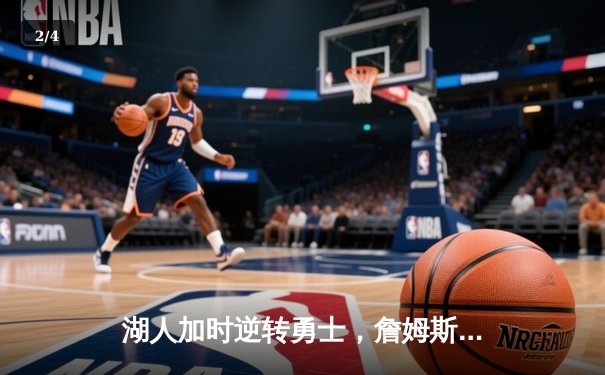 湖人加时逆转勇士，詹姆斯三双率领球队挺进西部决赛 - 2