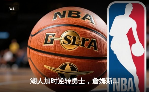 湖人加时逆转勇士，詹姆斯三双率领球队挺进西部决赛 - 3