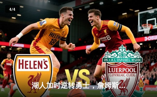 湖人加时逆转勇士，詹姆斯三双率领球队挺进西部决赛 - 4