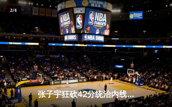 张子宇狂砍42分统治内线 中国女篮U18亚青赛力克澳大利亚夺冠 - 2