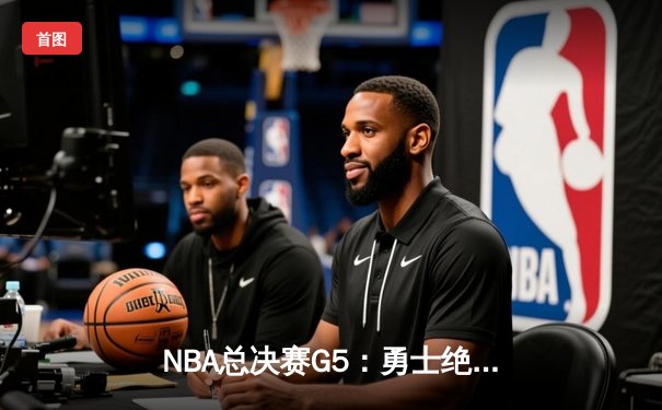 NBA总决赛G5：勇士绝地反击，库里43分率队夺得赛点