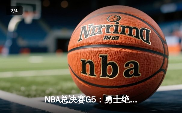 NBA总决赛G5：勇士绝地反击，库里43分率队夺得赛点 - 2