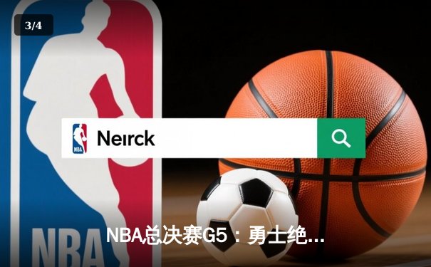 NBA总决赛G5：勇士绝地反击，库里43分率队夺得赛点 - 3