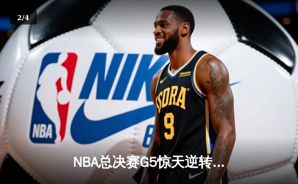 NBA总决赛G5惊天逆转！勇士三分雨击溃凯尔特人夺得赛点 - 2