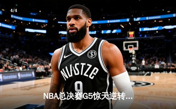 NBA总决赛G5惊天逆转！勇士三分雨击溃凯尔特人夺得赛点 - 4