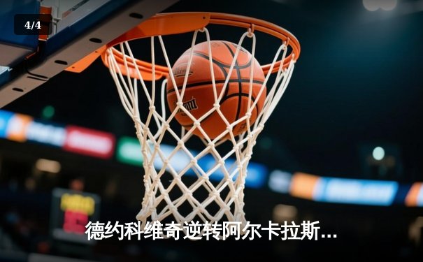 德约科维奇逆转阿尔卡拉斯 夺2024澳网男单第五冠创纪录 - 4