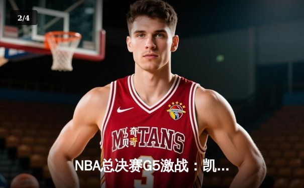 NBA总决赛G5激战：凯尔特人逆转勇士夺冠，塔图姆荣膺FMVP - 2